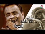 نادر خضر -  النسونا | اغاني سودانيه