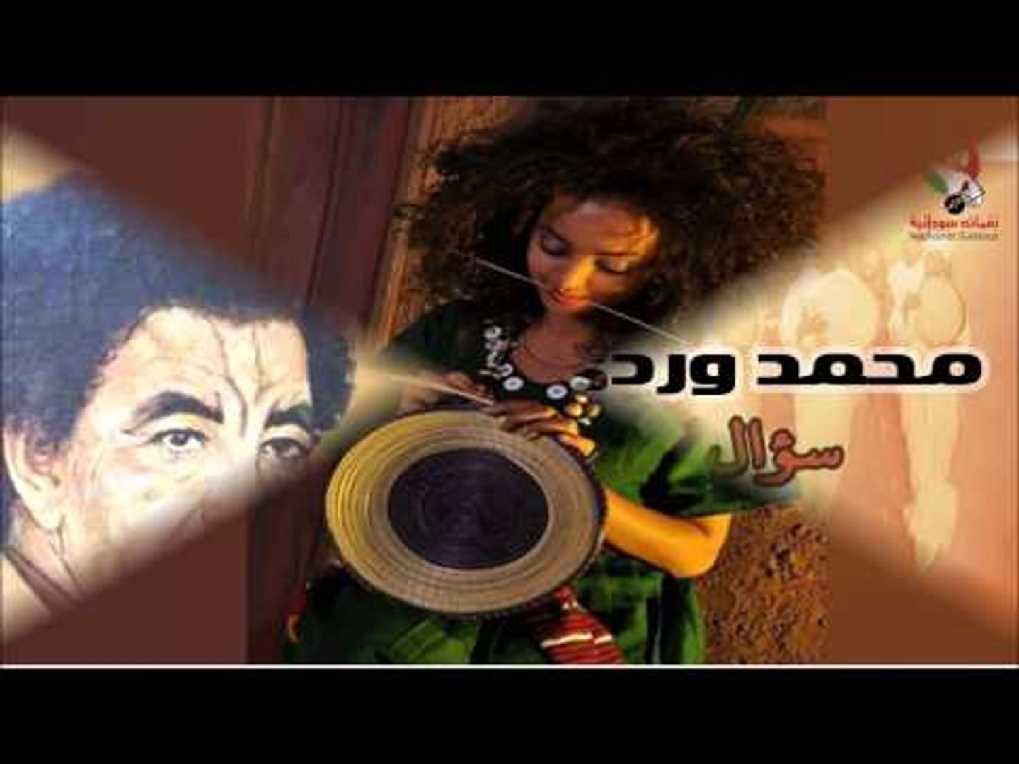 محمد وردى - سؤال | اغاني سودانيه