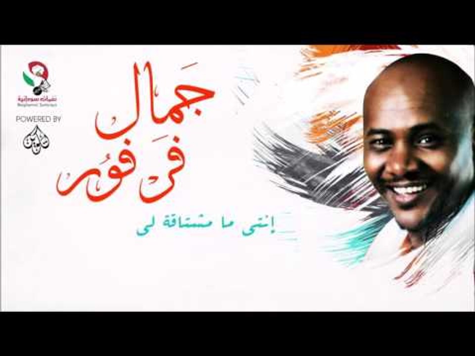 جمال فرفور _  إنتي ما مشتاقة لي / jamal farfoor...