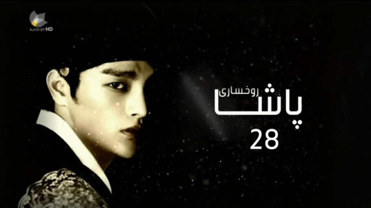 درامای ڕوخساری پاشا ئه‌ڵقه‌ی 28
