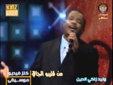 وليد زاكي الدين  - من قليبو الجافي | اغاني سودانيه