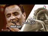 نادر خضر-   كيف انساك | اغاني سودانيه