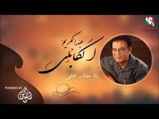 Download Video: عبد الكريم الكابلى _  يا ستار علي / Abdel Karim Al Kabli | اغاني سودانيه