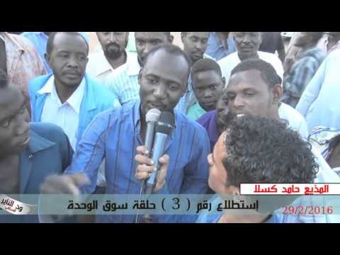 إستطلاع رقم 3 حامد كسلا في الشارع العام ومدى فائدة حلقات التوحيد في الأسواق السودانية