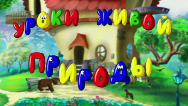 Уроки живой природы - Носорог (13 серия) (Уроки тету