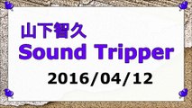 【2016/04/12】山下智久 Sound Tripper