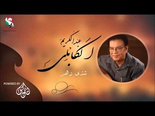 عبد الكريم  الكابلى _  شذى زهر/ Abdel Karim Al Kabli | اغاني سودانيه
