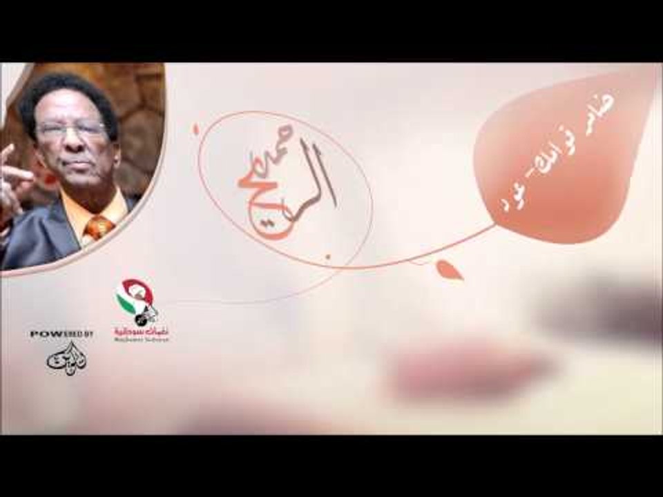 حمد الريح   ضامر قوامك  عود | اغاني سودانيه