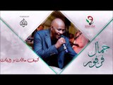 جمال فرفور _ كيف حالك و ازيك / jamal farfoor | اغاني سودانيه