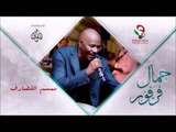 جمال فرفور_  سمسم القضارف /jamal farfoor | اغاني سودانيه