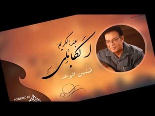 عبد الكريم  الكابلى  _ ضنين الوعد / Abdel Karim Al Kabli | اغاني سودانيه