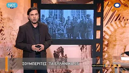 Η Μηχανή του Χρόνου - Σουμπερίτες, τα ελληνικά SS
