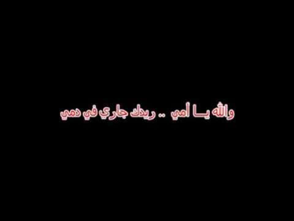 احمد فتح الله  _ امي يا امي
