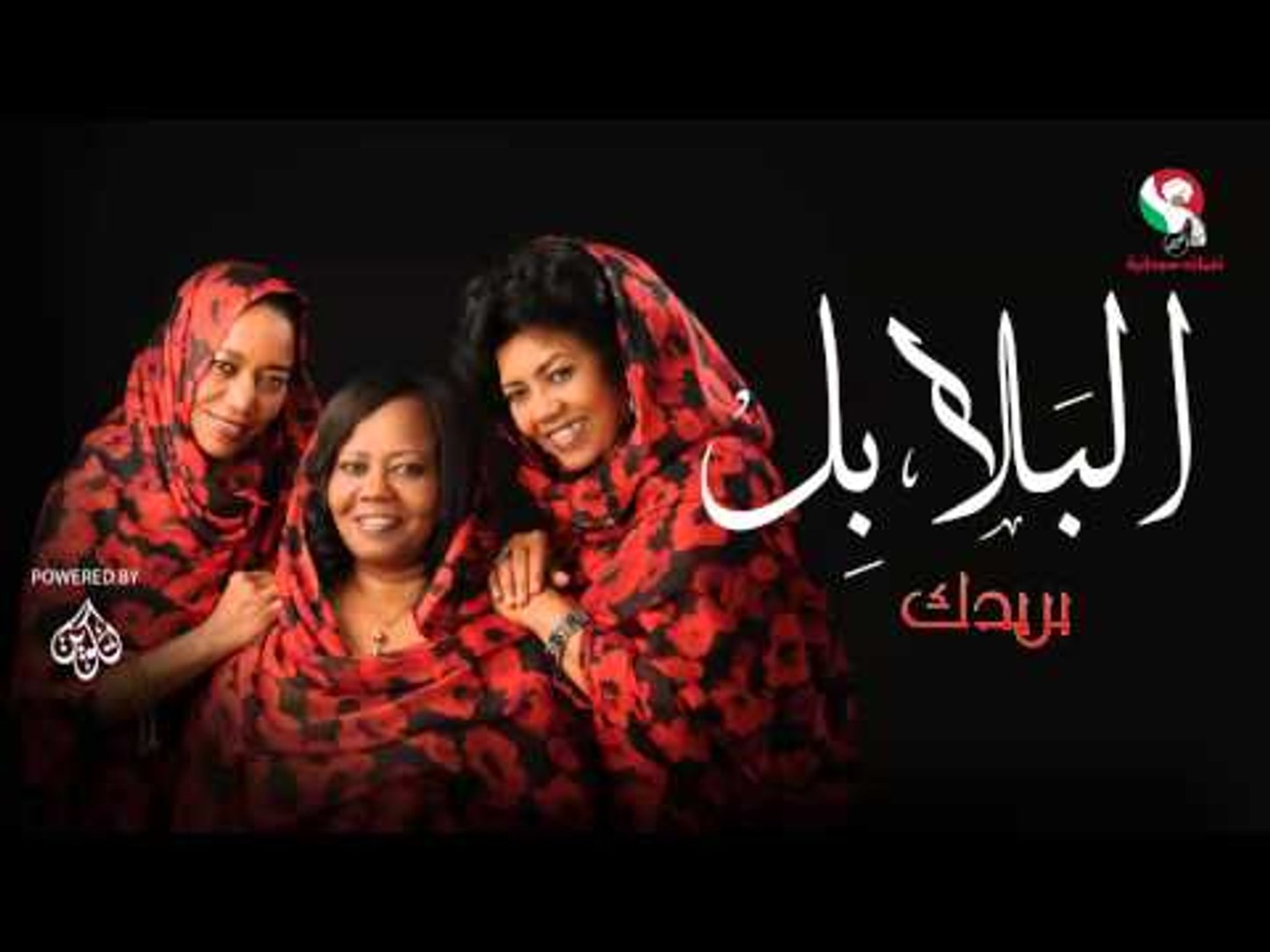 البلابل  - بريدك / alblabel | اغاني سودانيه