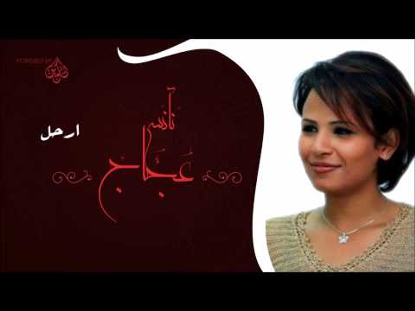 نانسى عجاج _ارحل | اغاني سودانيه