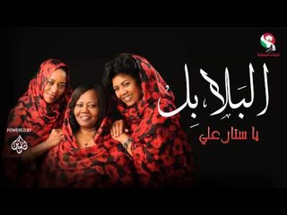 البلابل_   يا ستار علي / alblabel | اغاني سودانيه
