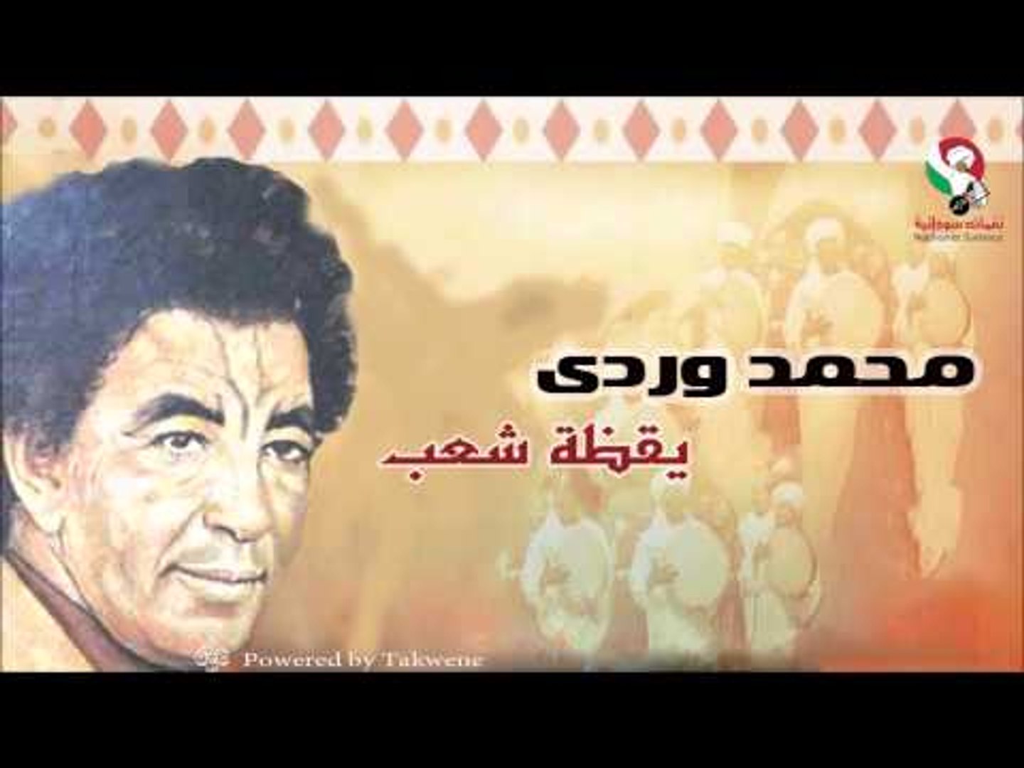 ⁣محمد وردى -  يقظة شعب | اغاني سودانيه