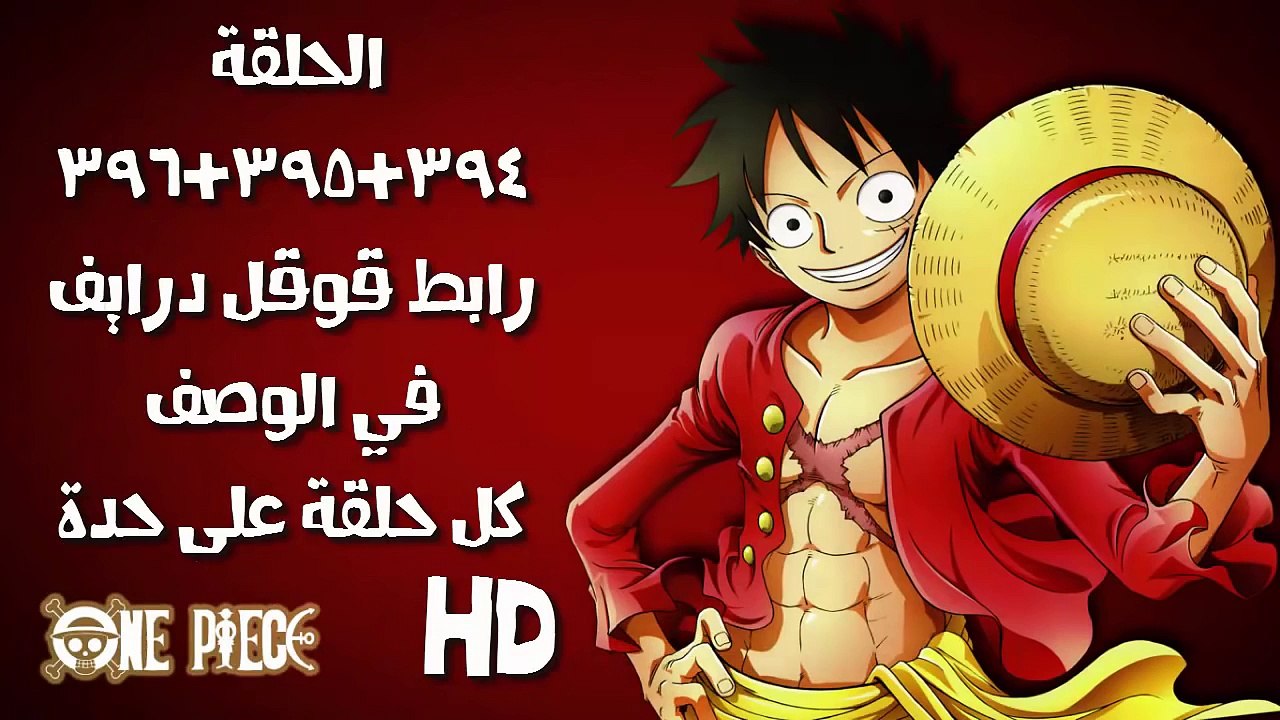 ون بيس الحلقة 394+395+396 رابط قوقل درايف في ال...