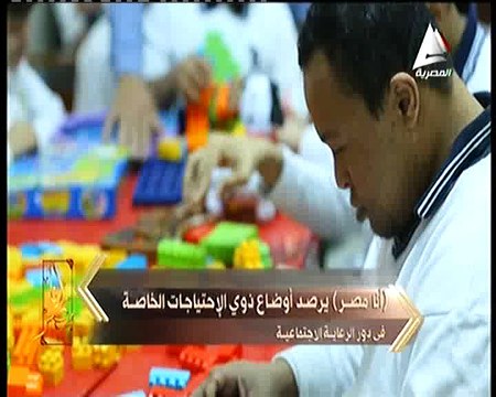 «أنا مصر» عرض تقرير عن أوضاع ذوي الإحتياجات الخاصة بإحدى دور الأيتام