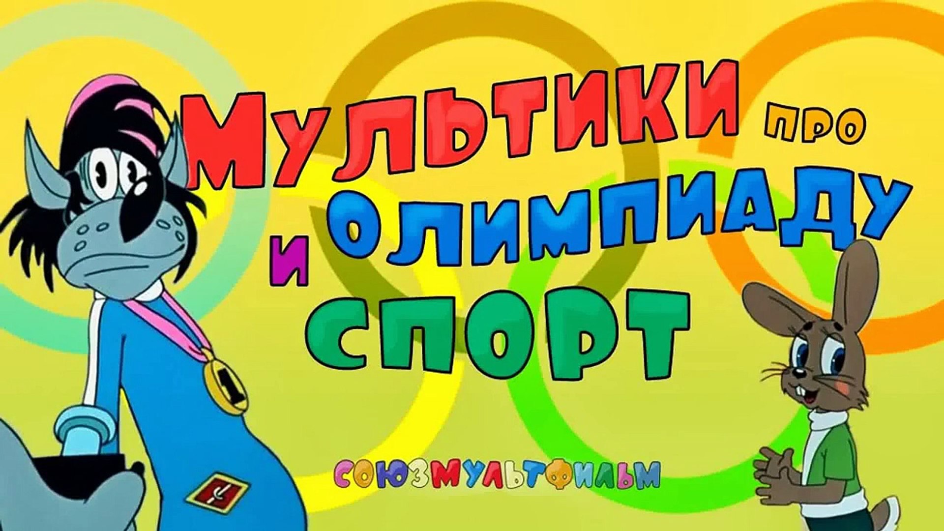 Мультики про спорт и олимпийские игры Сборник. Ча