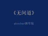 phoebus-piano-Infernal Affairs-无间道钢琴版