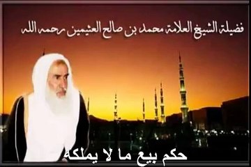 Download Video: محمد بن عثيمين حكم بيع ما لا يملكه