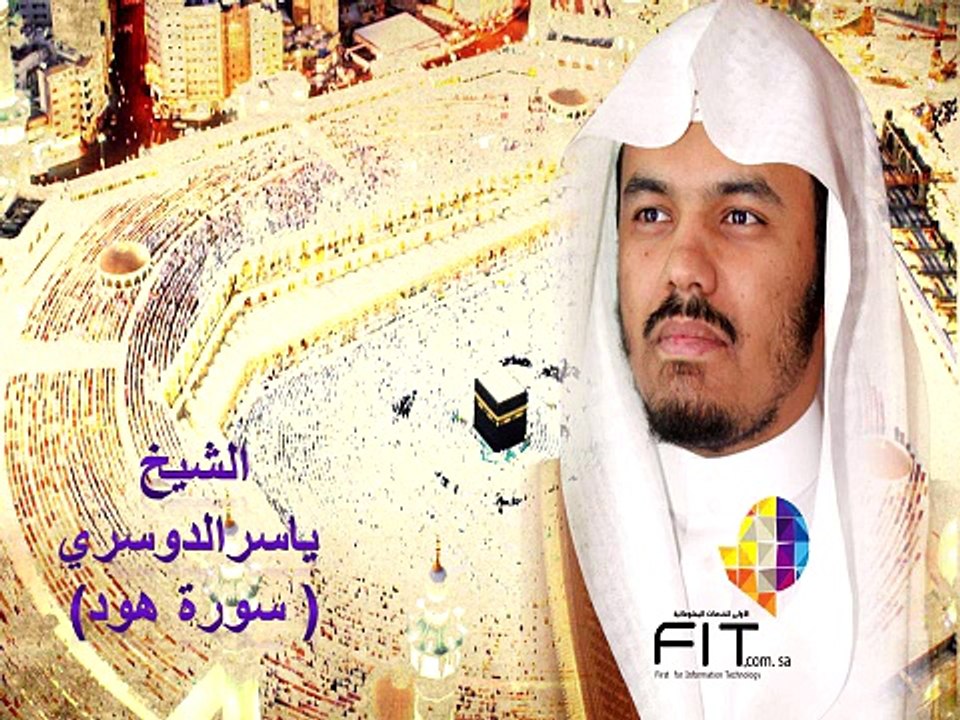 Houd Surah by Sheikh Yasser Eldoussari , سورة هود بصوت القارىء الشيخ ياسر الدوسري