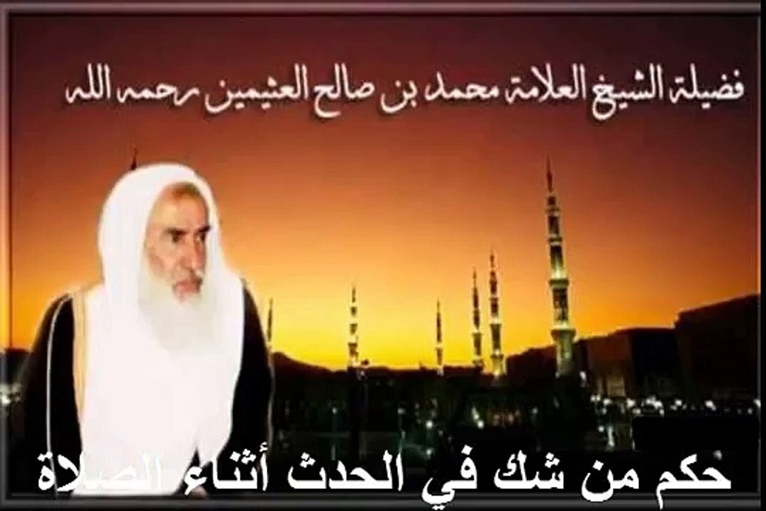 محمد بن عثيمين حكم من شك في الحدث أثناء الصلاة