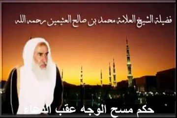 محمد بن عثيمين حكم مسح الوجه عقب الدعاء