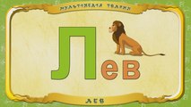 Мультіпедія тварин. Літера Л - Лев