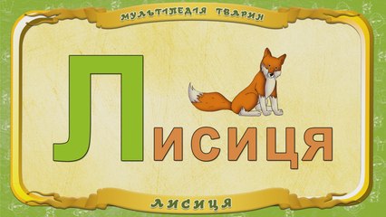 Мультіпедія тварин. Літера Л - Лисиця