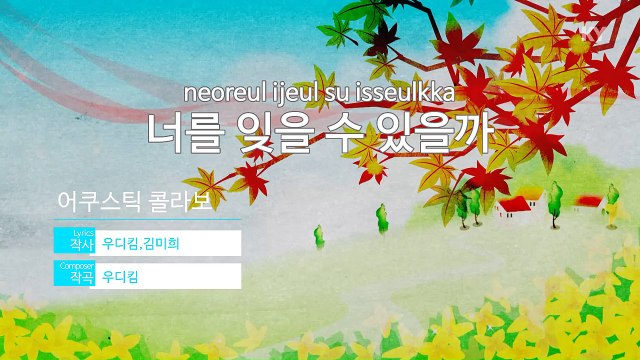 [KY 금영노래방] 어쿠스틱 콜라보(Acoustic Collabo) - 너를 잊을 수 있을까 (KY Karaoke No.KY59870)