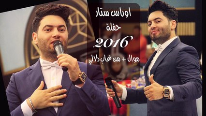 اوراس ستار -موال اذا الجناح + من غاب دلالي حفلة -- #Oras Sattar-LIVE