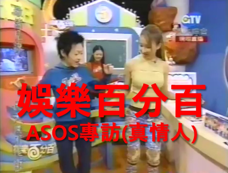 娛樂百分百 ASOS專訪(真情人)