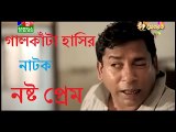 Bangla Natok 2016 -নষ্ট প্রেম by Mosharraf Karim New Natok 2016