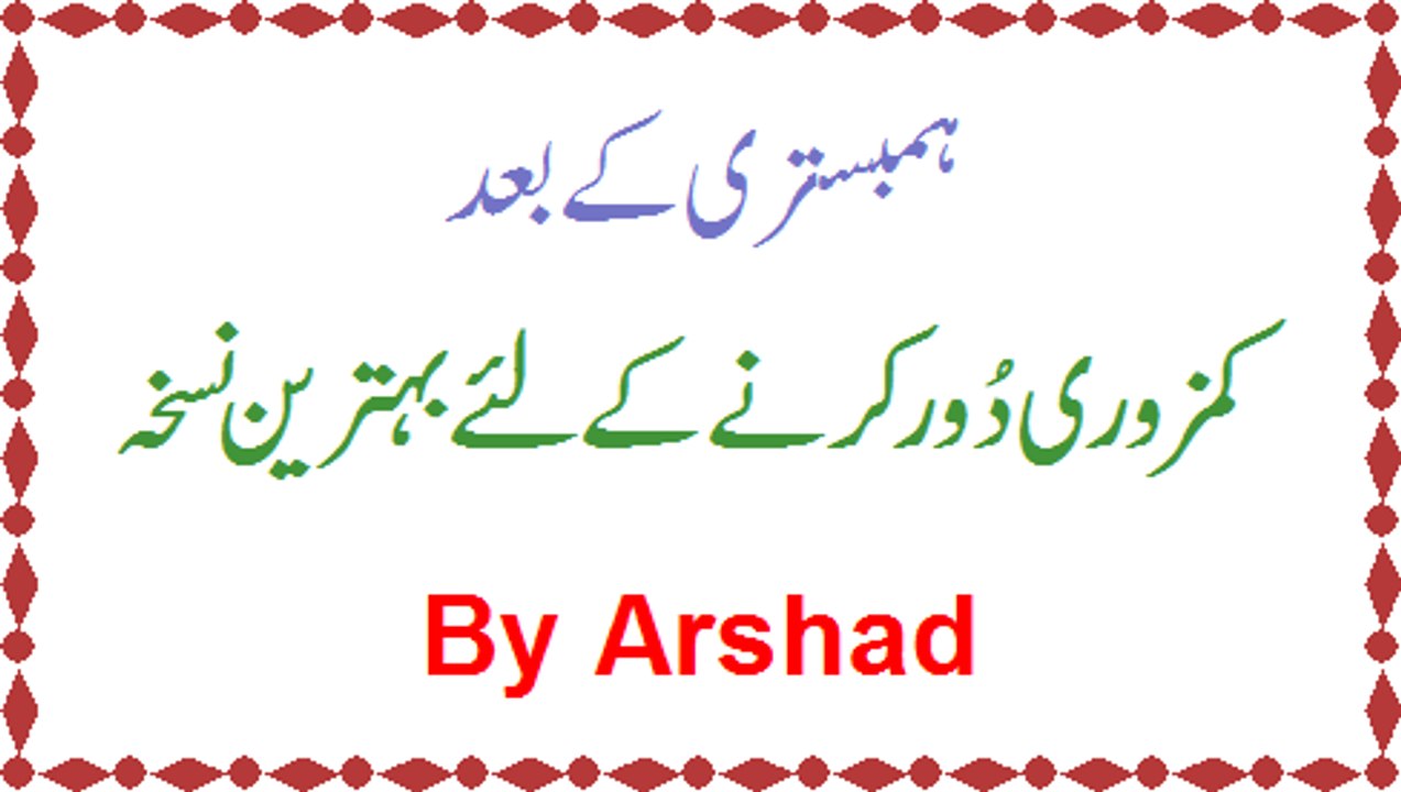 Humbistri Ke Baad Ki Kamzoori Khatam Karne Ke Lie Nuskha By Arshad
