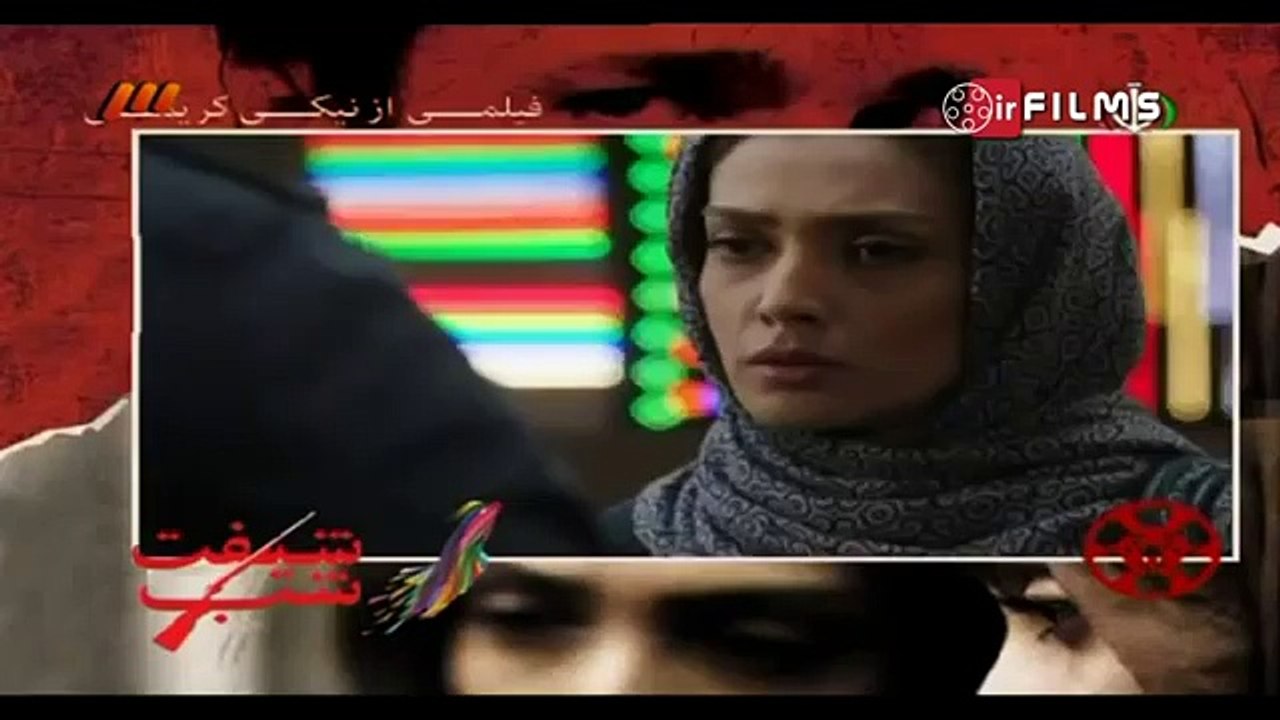 فیلم  شیفت شب - کارگردان :نیکی کریمی