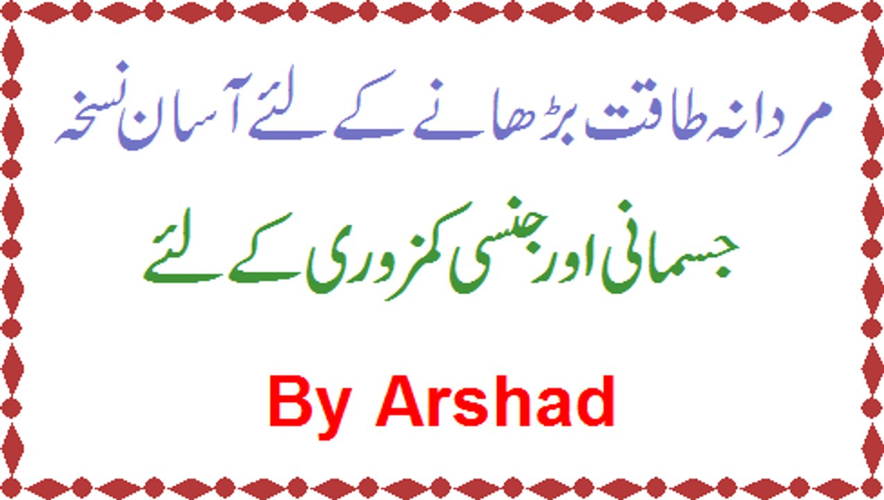 Mardana Taqat Barhaane Ke Lie Aur Kamzoori Khatam Karne Ke Lie Asaan Nuskha By Arshad