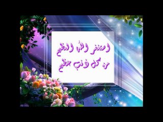 نشيد أستغفر الله