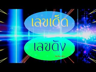 [E-0]เน้น สบาย สบาย การ์ตูน วิเคราะห์เลข[E-0] 2ตัวล่าง งวดวันที่ 16/2/59 vidéo