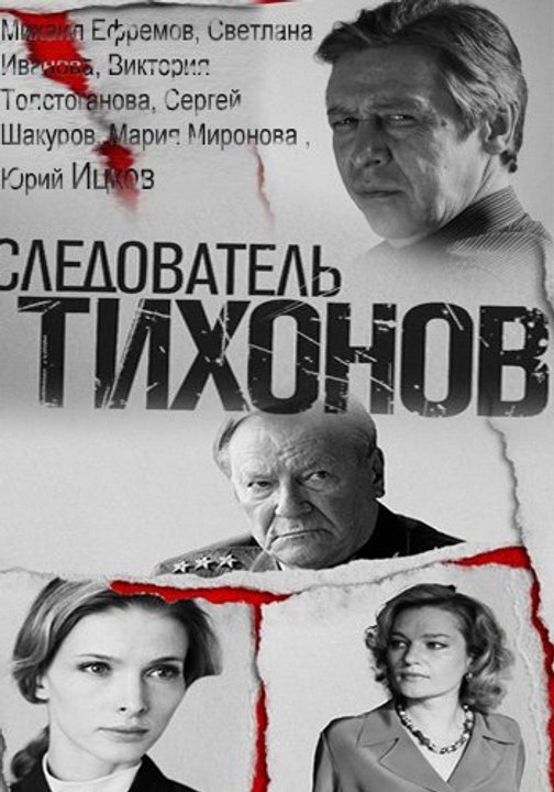 Следователь Тихонов 6 серия Ощупью в полдень.  | Сериал Следователь Тихонов 2016 смотреть онлайн 6 серия