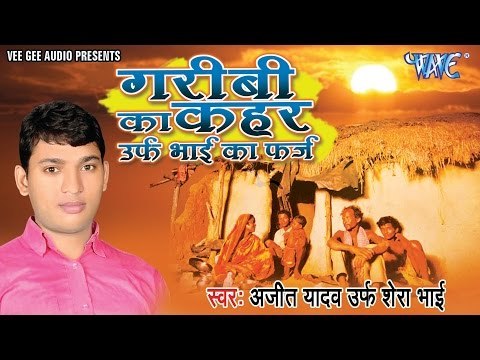 गरीबी का कहर - Garibi Ka Kahar Urf Bhai Ka Farz | Ajeet Yadav Urf Shera Bhai | Bhojpuri Birha 2016