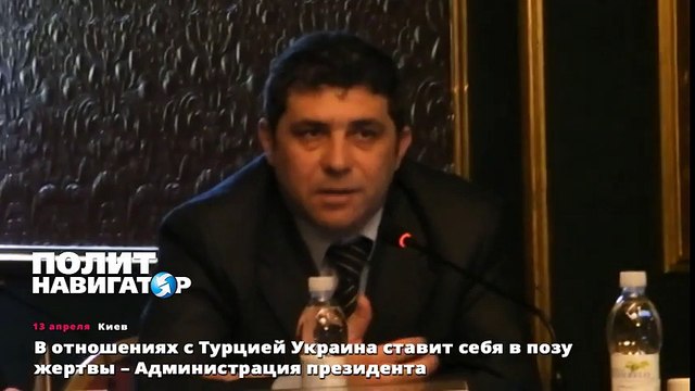 В отношениях с Турцией Украина ставит себя в позу жертвы – Администрация президента