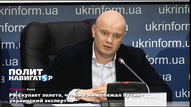 РФ скупает золото, чтобы с ним сбежал Путин - украинский эксперт