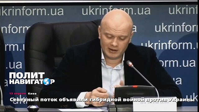 Северный поток объявили гибридной войной против Украины
