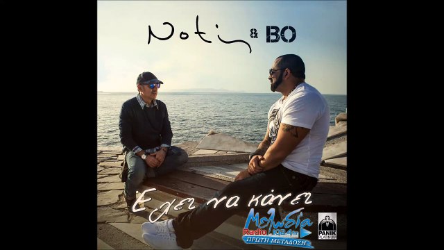 Νότης Σφακιανάκης feat Bo - Έχει να κάνει - Notis Sfakianakis feat Bo - Exei na kanei