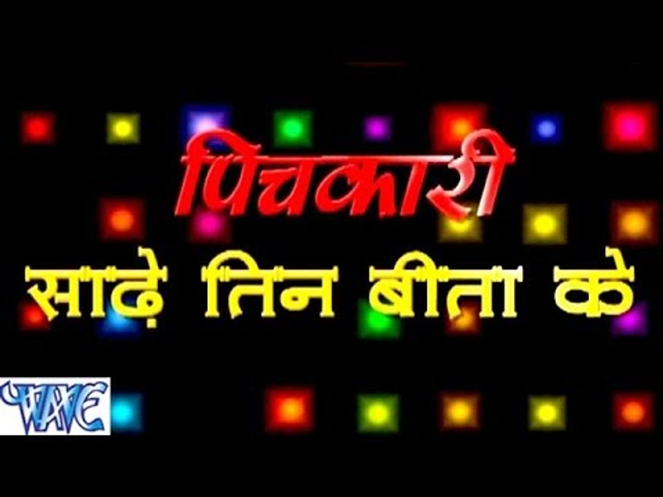 पिचकारी साढ़े तीन बिता के - Pichkari Sadhe Teen Bita Ke - Mithu Marshal - Bhojpuri Hot Holi Songs
