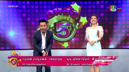 ยกล้อบันเทิง 5   Thu พฤหัสบดี  24  มีนาคม 2559 ตอน 1