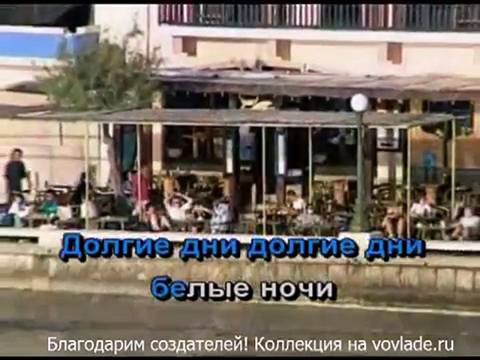 Видео караоке Долгие дни