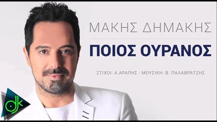 Μάκης Δημάκης - Ποιός Ουρανός